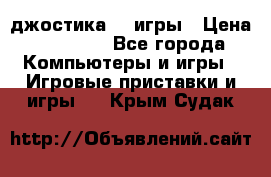 Sony Playstation 3   2 джостика  4 игры › Цена ­ 10 000 - Все города Компьютеры и игры » Игровые приставки и игры   . Крым,Судак